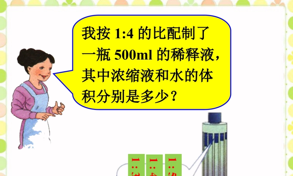 配置不同浓度的稀释液_比的意义和性质-浙教版小学数学六年级上册.ppt