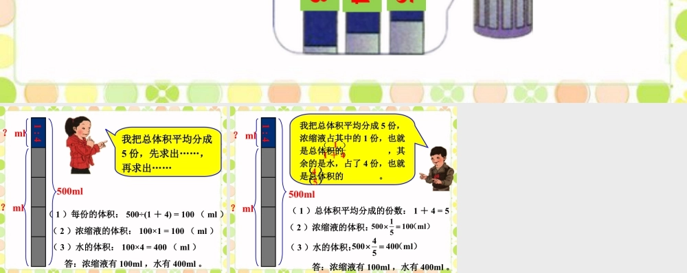 配置不同浓度的稀释液_比的意义和性质-浙教版小学数学六年级上册.ppt