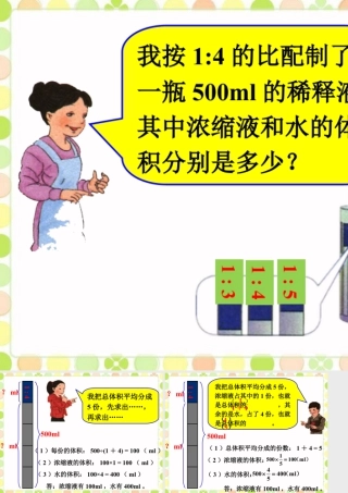 配置不同浓度的稀释液_比的意义和性质-浙教版小学数学六年级上册.ppt