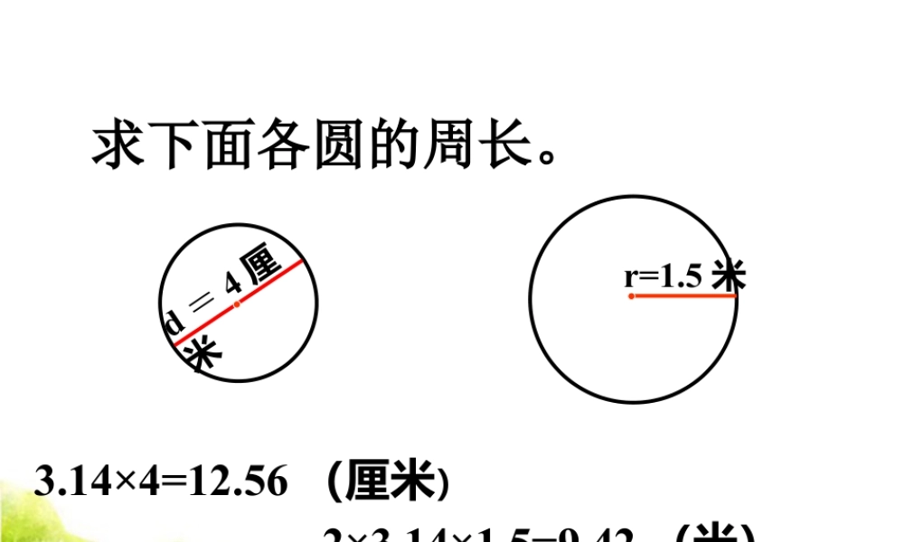 求各圆的周长_圆的周长-浙教版小学数学六年级上册.ppt