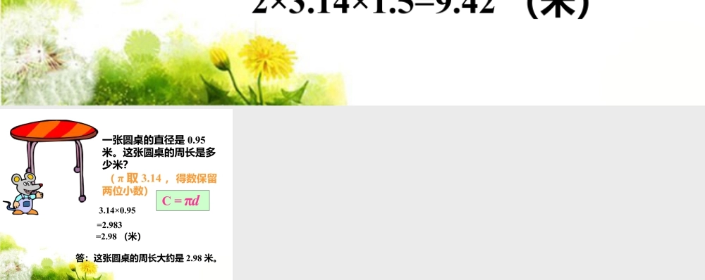 求各圆的周长_圆的周长-浙教版小学数学六年级上册.ppt