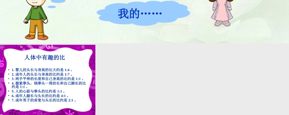 人体中有趣的比_比的意义和性质-浙教版小学数学六年级上册.ppt