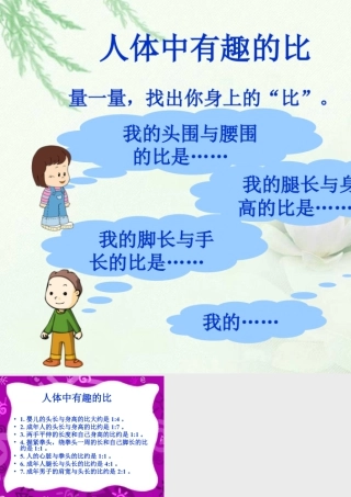 人体中有趣的比_比的意义和性质-浙教版小学数学六年级上册.ppt