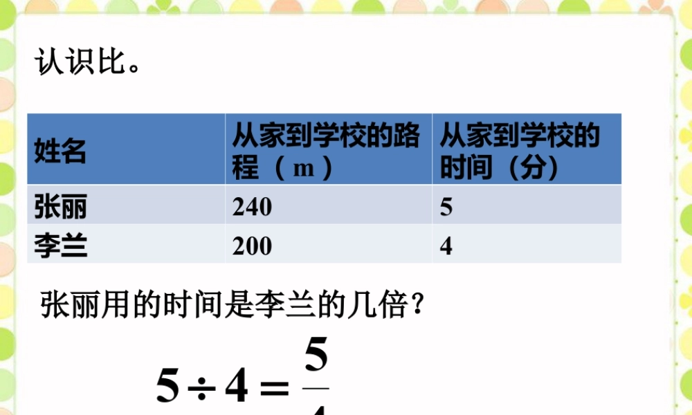 认识比_比的意义和性质-浙教版小学数学六年级上册.ppt
