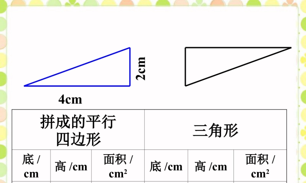 三角形面积公式推导_三角形的面积-浙教版小学数学五年级上册.ppt