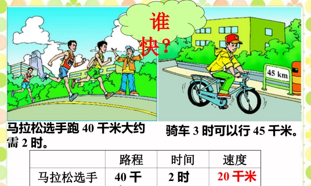 谁快_比的意义和性质-浙教版小学数学六年级上册.ppt