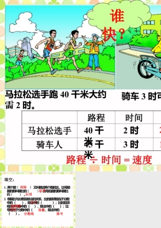 谁快_比的意义和性质-浙教版小学数学六年级上册.ppt