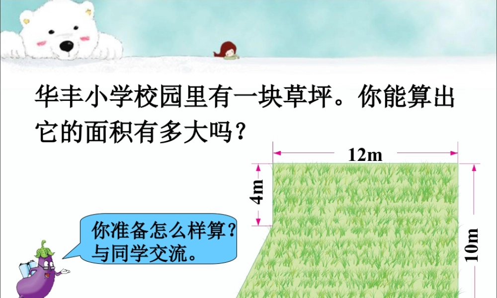 它的面积有多大_组合图形的面积-浙教版小学数学五年级上册.ppt