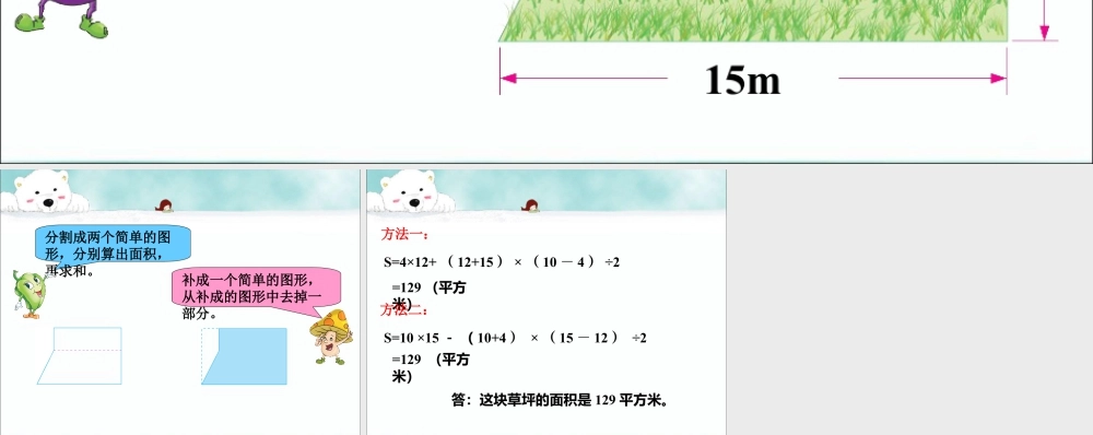 它的面积有多大_组合图形的面积-浙教版小学数学五年级上册.ppt