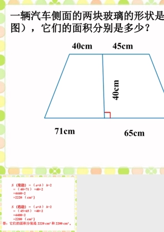 它们的面积分别是多少_梯形的面积-浙教版小学数学五年级上册.ppt