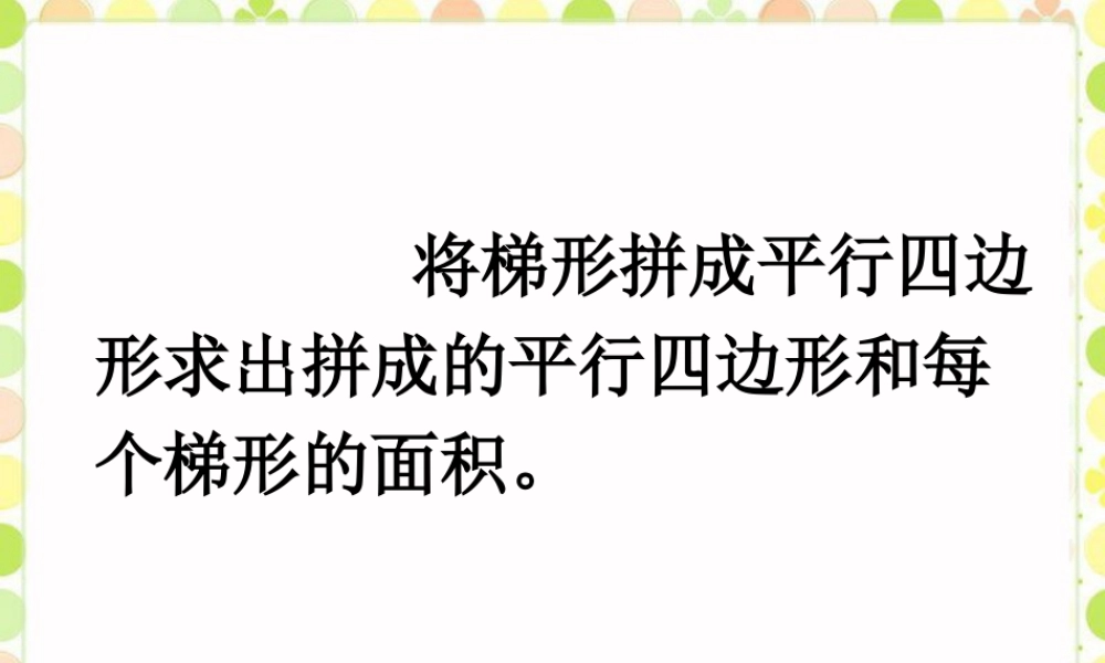 梯形面积公式的推导_梯形的面积-浙教版小学数学五年级上册.ppt