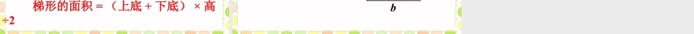 梯形面积公式的推导_梯形的面积-浙教版小学数学五年级上册.ppt