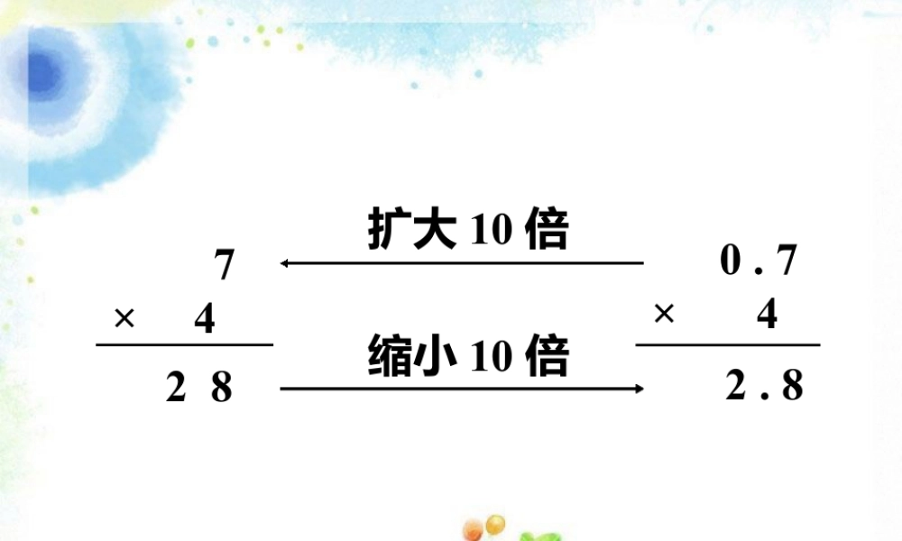 小数乘整数与整数乘整数的不同_小数乘整数-浙教版小学数学五年级上册.ppt