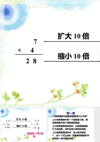 小数乘整数与整数乘整数的不同_小数乘整数-浙教版小学数学五年级上册.ppt
