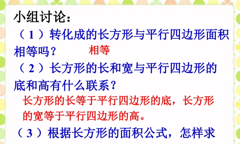 小组讨论_多边形的面积1-浙教版小学数学五年级上册.ppt