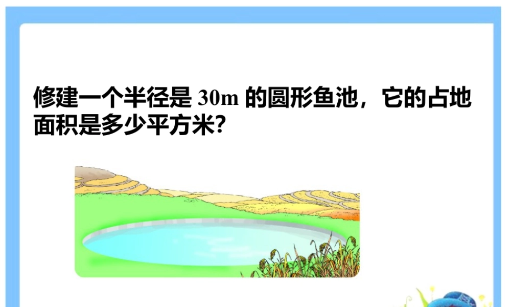修建圆形鱼池_圆的面积-浙教版小学数学六年级上册.ppt