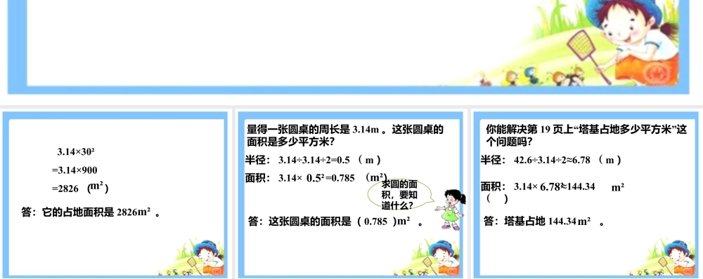 修建圆形鱼池_圆的面积-浙教版小学数学六年级上册.ppt