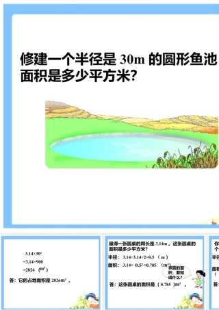 修建圆形鱼池_圆的面积-浙教版小学数学六年级上册.ppt