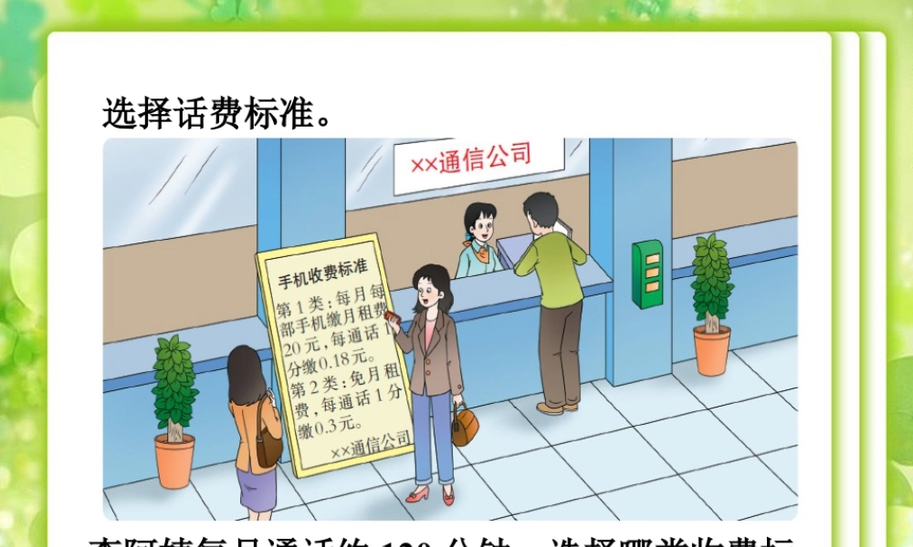 选择话费标准_小数混合运算-浙教版小学数学五年级上册.ppt