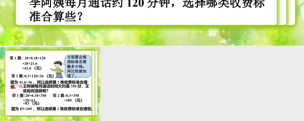 选择话费标准_小数混合运算-浙教版小学数学五年级上册.ppt