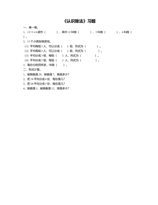 浙教版小学数学二年级上册-《2.认识除法》习题1.doc