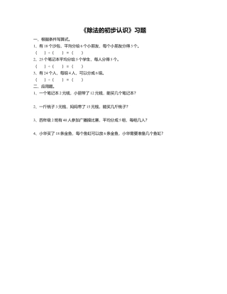 浙教版小学数学二年级上册-《2.认识除法》习题2.doc