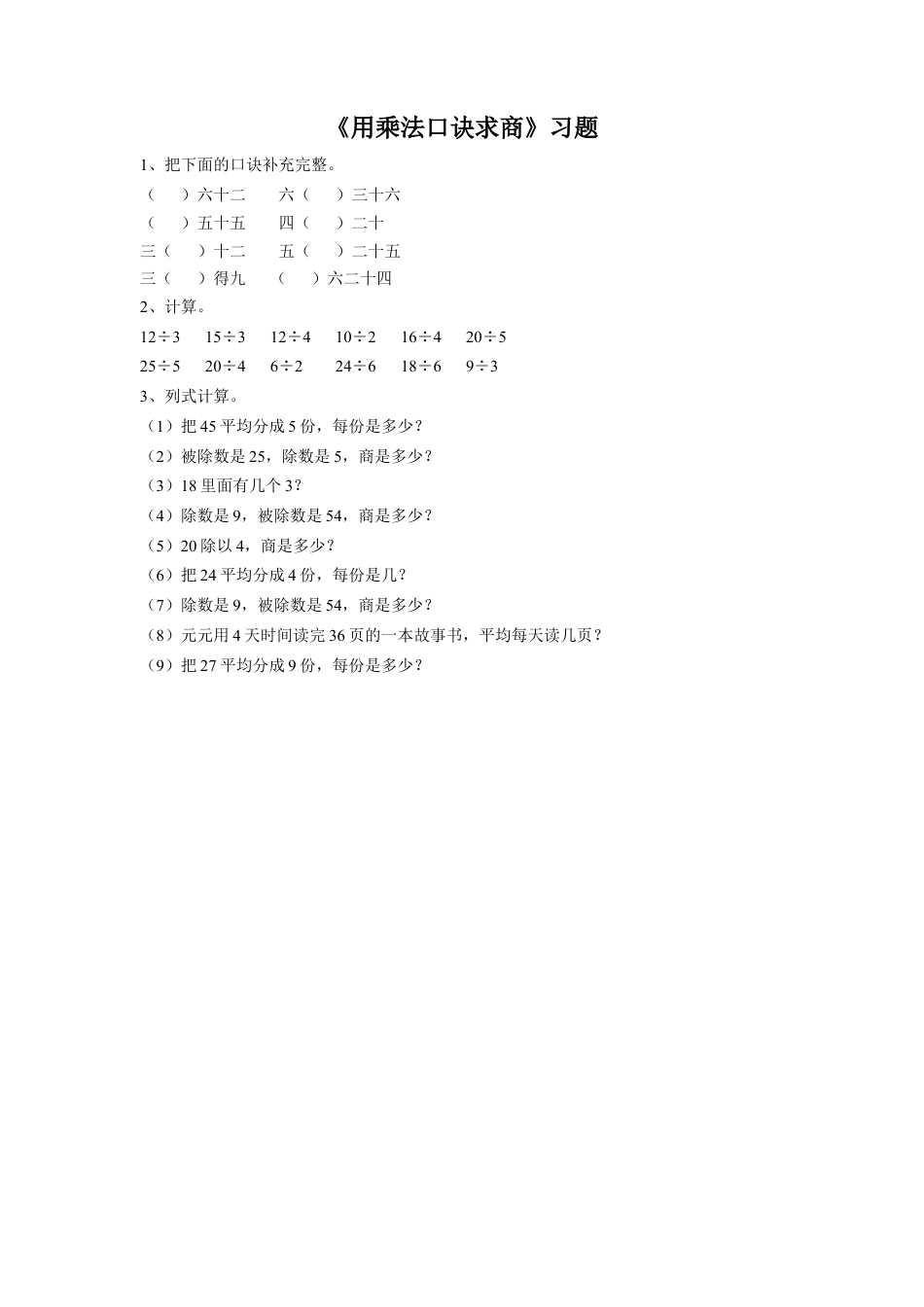 浙教版小学数学二年级上册-《3.用乘法口诀求商》习题1.doc_第1页