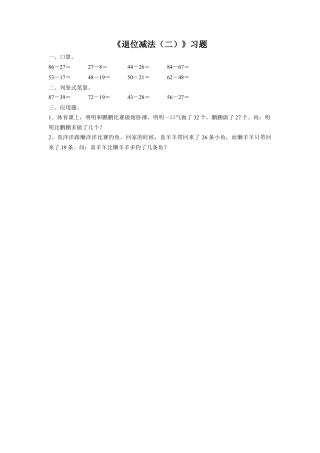 浙教版小学数学二年级上册-《9.退位减法（二）》习题1.doc