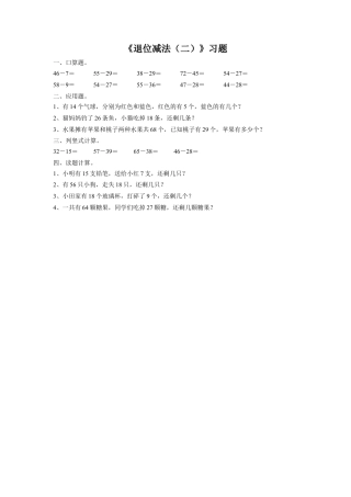 浙教版小学数学二年级上册-《9.退位减法（二）》习题2.doc