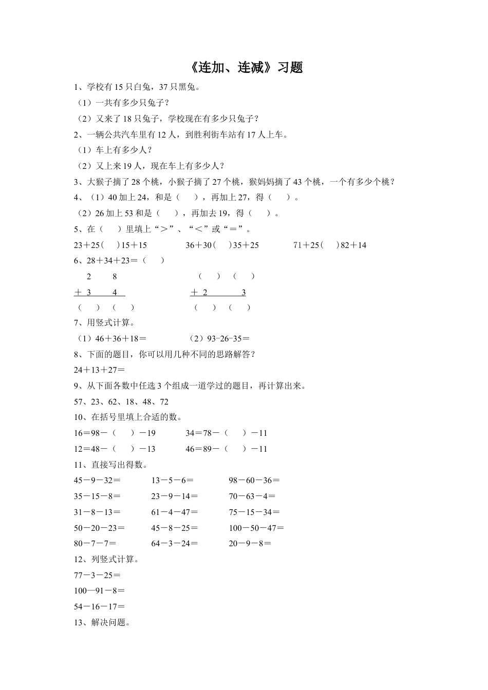 浙教版小学数学二年级上册-《12.连加、连减》习题1.doc_第1页