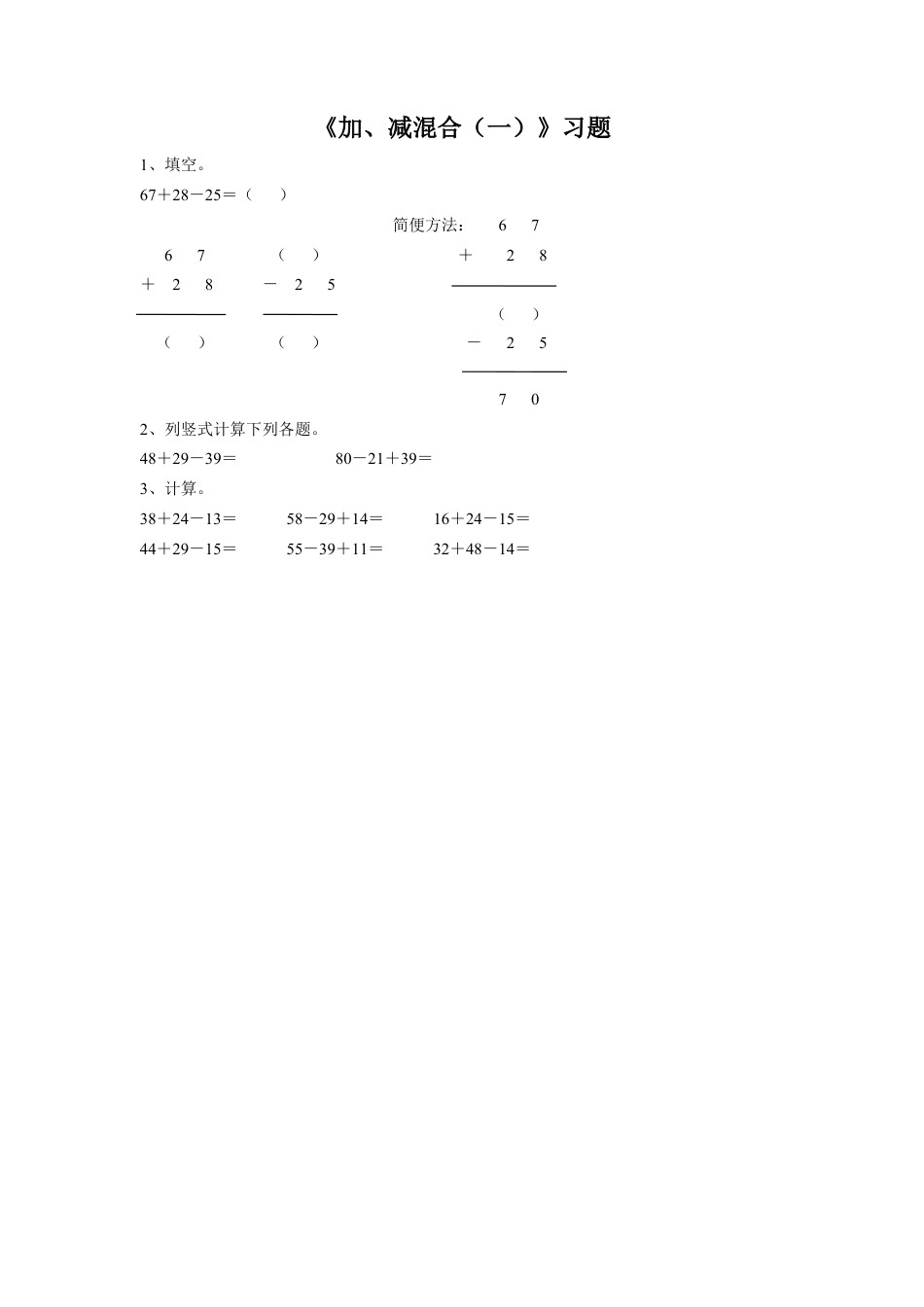 浙教版小学数学二年级上册-《13.加、减混合（一）》习题2.doc_第1页
