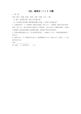 浙教版小学数学二年级上册-《14.加、减混合（二）》习题1.doc