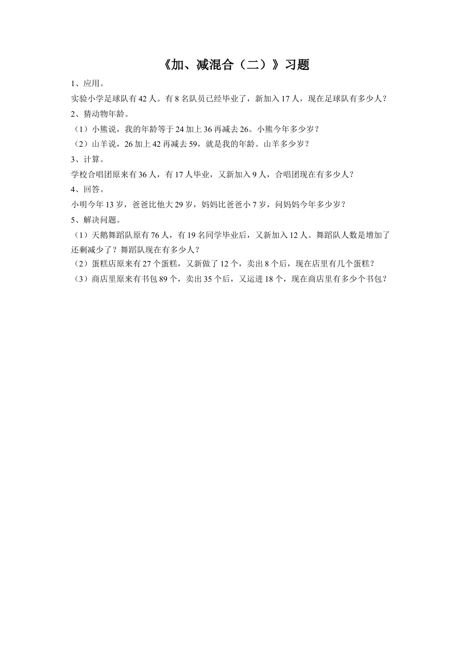 浙教版小学数学二年级上册-《14.加、减混合（二）》习题2.doc_第1页