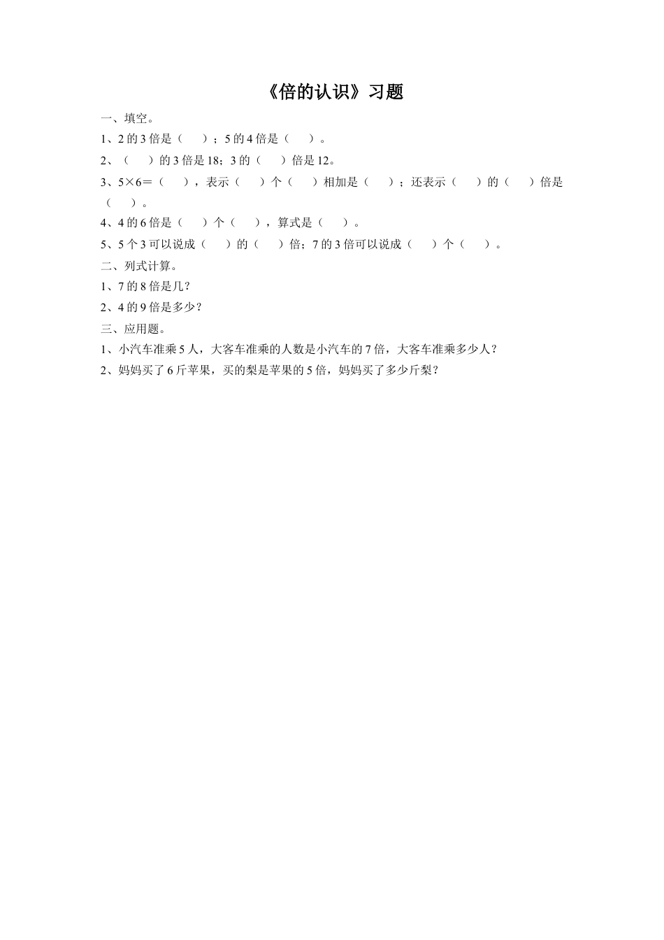 浙教版小学数学二年级上册-《15.倍的认识》习题1.doc_第1页