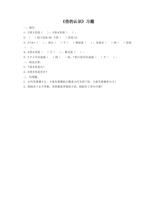 浙教版小学数学二年级上册-《15.倍的认识》习题1.doc