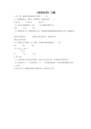 浙教版小学数学二年级上册-《18.倍的应用》习题2.doc
