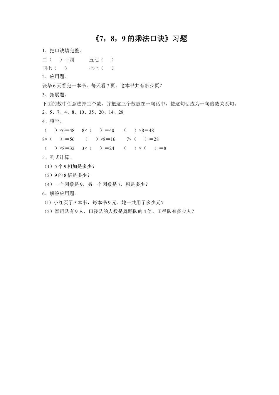 浙教版小学数学二年级上册-《19.7，8，9的乘法口诀》习题1.doc_第1页