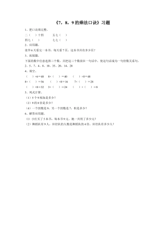 浙教版小学数学二年级上册-《19.7，8，9的乘法口诀》习题1.doc