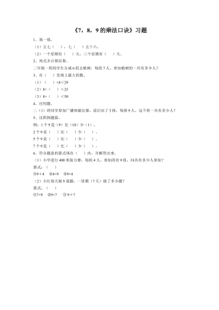 浙教版小学数学二年级上册-《19.7，8，9的乘法口诀》习题2.doc
