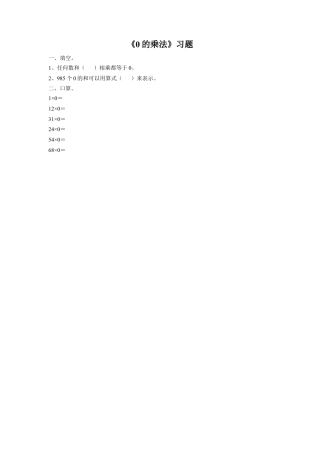 浙教版小学数学二年级上册-《20.0的乘法》习题1.doc