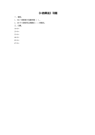 浙教版小学数学二年级上册-《20.0的乘法》习题2(1).doc