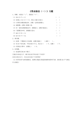 浙教版小学数学二年级上册-《22.带余除法（一）》习题1.doc