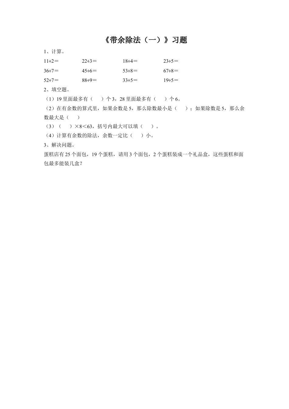 浙教版小学数学二年级上册-《22.带余除法（一）》习题2.doc_第1页