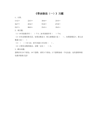 浙教版小学数学二年级上册-《22.带余除法（一）》习题2.doc
