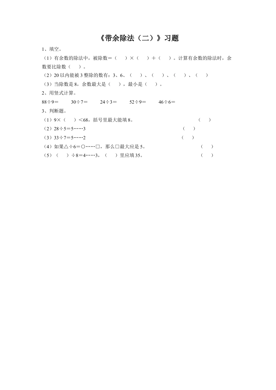 浙教版小学数学二年级上册-《23.带余除法（二）》习题1 (1).doc_第1页