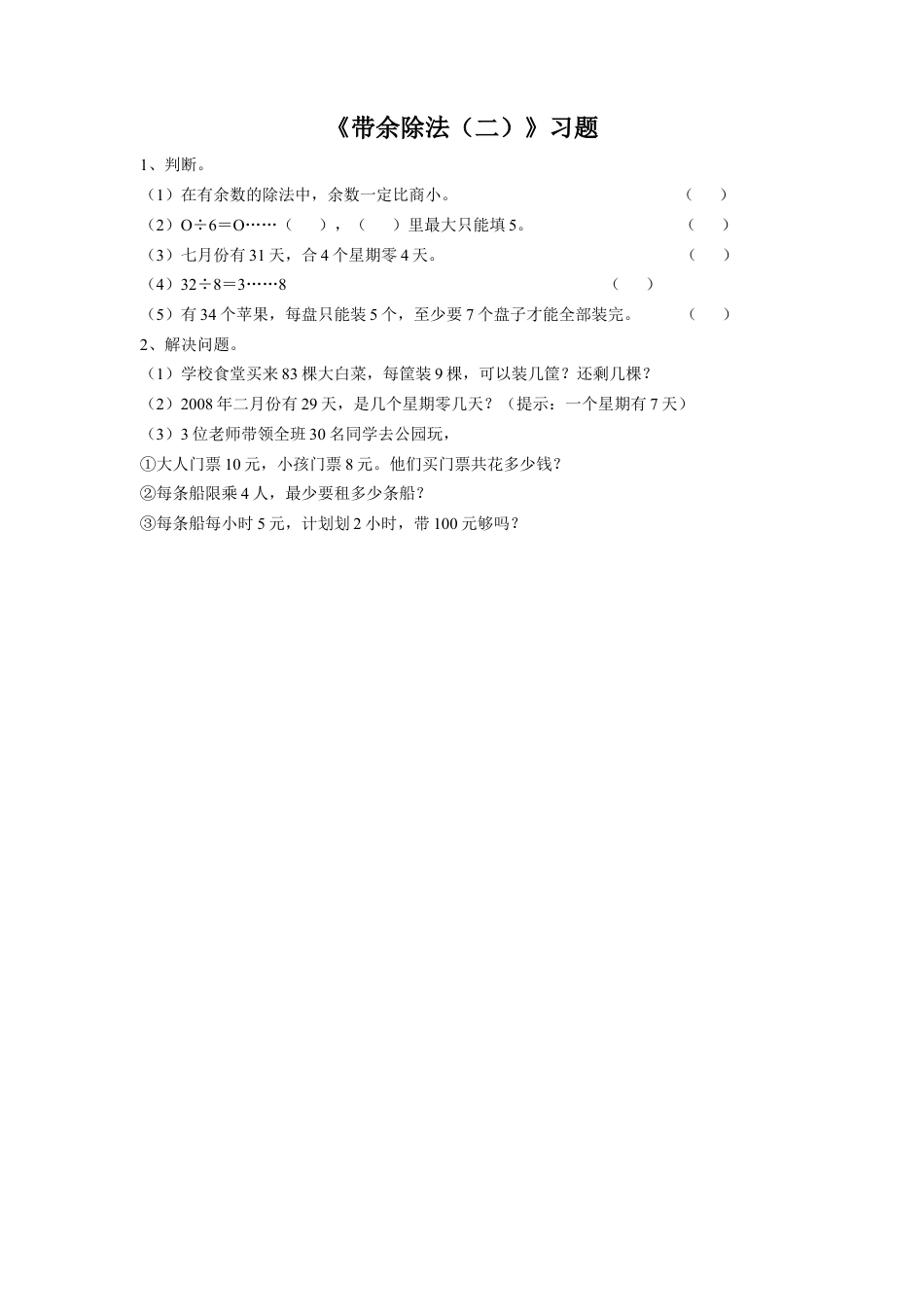 浙教版小学数学二年级上册-《23.带余除法（二）》习题2.doc_第1页