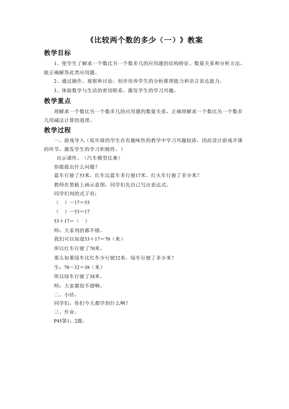 浙教版小学数学二年级上册-《比较两个数的多少（一）》教案.doc_第1页