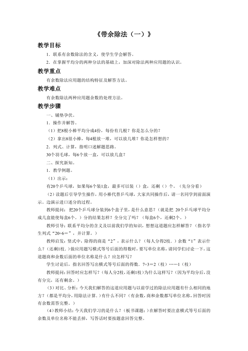 浙教版小学数学二年级上册-《带余除法（一）》教案.doc_第1页