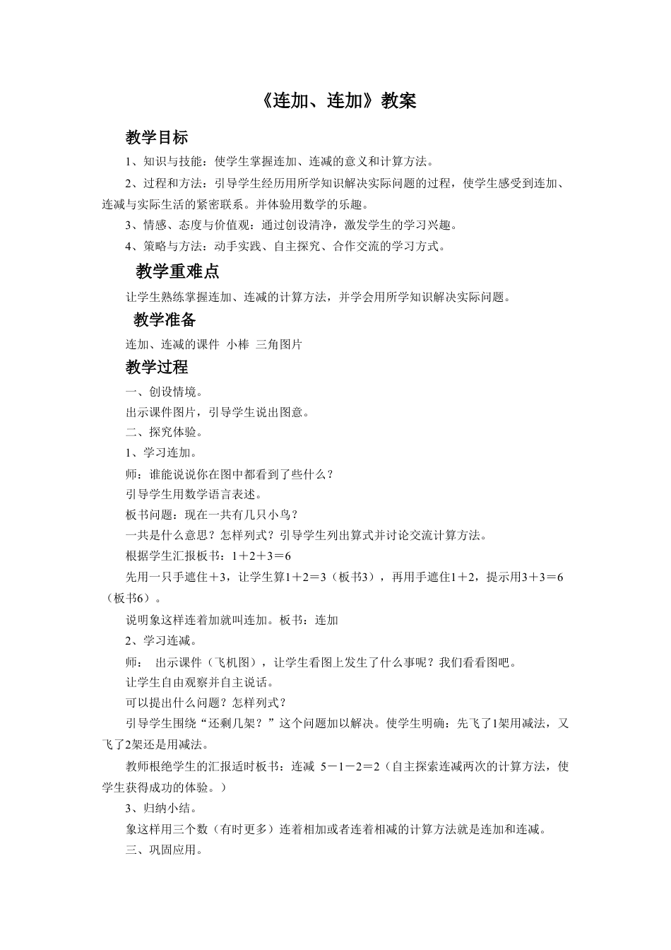 浙教版小学数学二年级上册-《连加、连减》教案.doc_第1页
