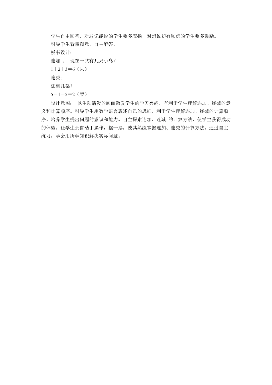 浙教版小学数学二年级上册-《连加、连减》教案.doc_第2页